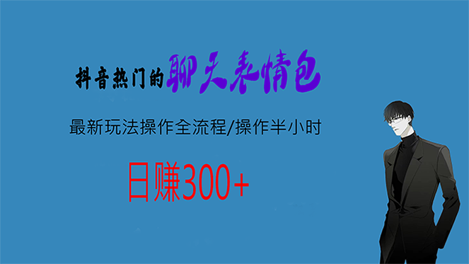 （6787期）热门的聊天表情包最新玩法操作全流程，每天操作半小时，轻松日入300+网赚项目-副业赚钱-互联网创业-资源整合华本网创