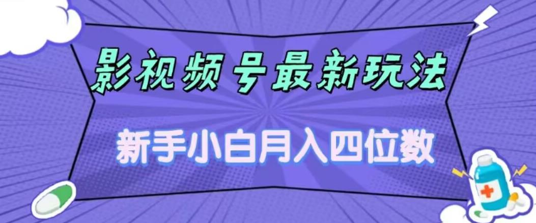 影视号最新玩法，新手小白月入四位数，零粉直接上手【揭秘】网赚项目-副业赚钱-互联网创业-资源整合华本网创