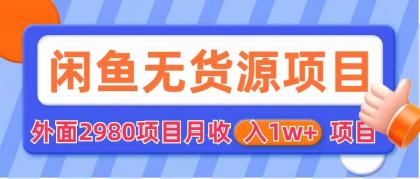 （6117期）闲鱼无货源项目 零元零成本 外面2980项目拆解网赚项目-副业赚钱-互联网创业-资源整合华本网创