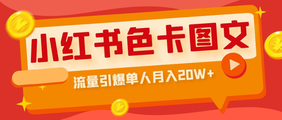 （6640期）小红书色卡图文带货流量引爆单人月入20W+网赚项目-副业赚钱-互联网创业-资源整合华本网创