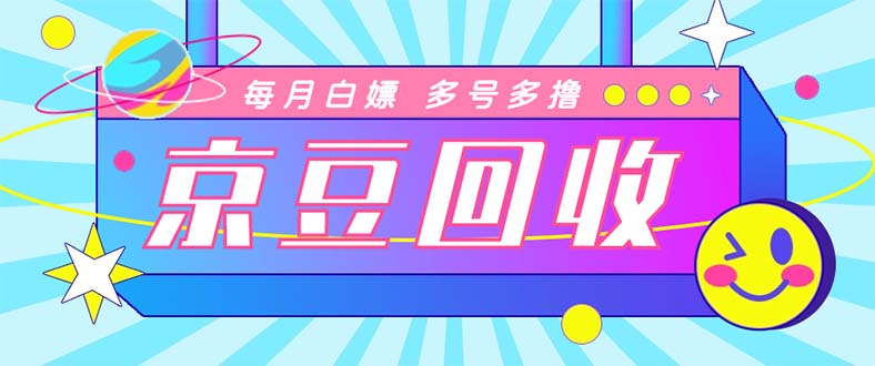 （4887期）最新京东代挂京豆回收项目，单号每月白嫖几十+多号多撸【代挂脚本+教程】网赚项目-副业赚钱-互联网创业-资源整合华本网创