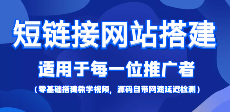 短链接网站搭建：适合每一位网络推广用户【搭建教程+源码】网赚项目-副业赚钱-互联网创业-资源整合华本网创