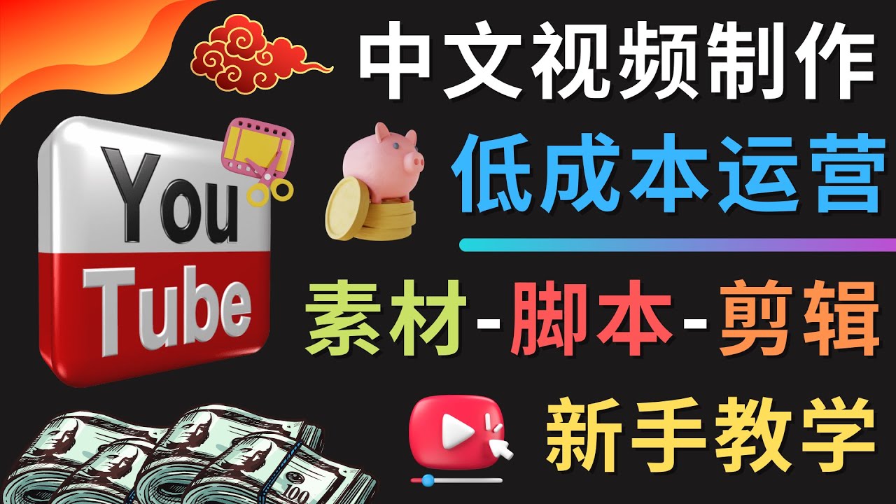 （4546期）YOUTUBE中文视频制作低成本运营：素材-脚本-剪辑 新手教学网赚项目-副业赚钱-互联网创业-资源整合华本网创