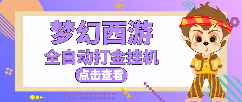 （5021期）最新外面收费1680梦幻西游手游起号打金项目，一个号8块左右【软件+教程】网赚项目-副业赚钱-互联网创业-资源整合华本网创