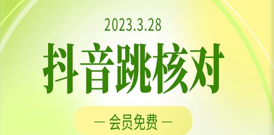 2023年3月28日抖音跳核对，外面收费1000元的技术，会员自测，黑科技随时可能和谐网赚项目-副业赚钱-互联网创业-资源整合华本网创