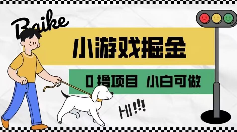 如何通过小游戏掘金月入一万+【附引流，养机教程】【揭秘】网赚项目-副业赚钱-互联网创业-资源整合华本网创