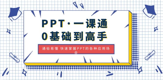 （4912期）PPT·一课通·0基础到高手：通俗易懂 快速掌握PPT的各种应用场合网赚项目-副业赚钱-互联网创业-资源整合华本网创