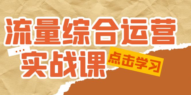 （5022期）流量综合·运营实战课：短视频、本地生活、个人IP知识付费、直播带货运营网赚项目-副业赚钱-互联网创业-资源整合华本网创