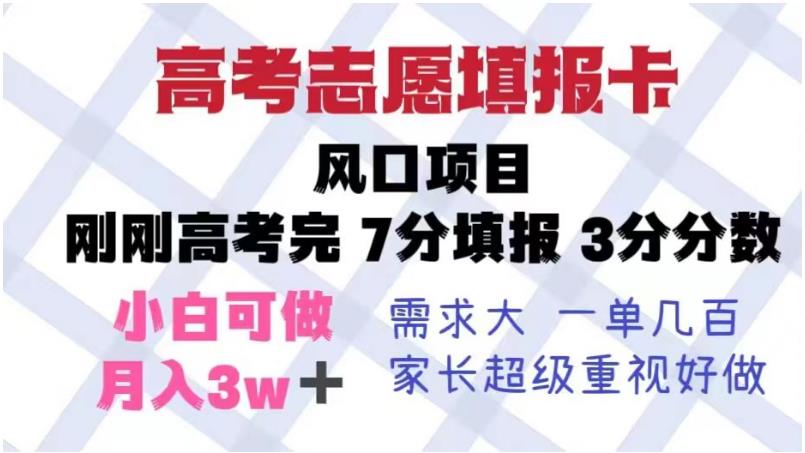 高考志愿填报卡，风口项目，暴利且易操作，单月捞金5w+【揭秘】网赚项目-副业赚钱-互联网创业-资源整合华本网创