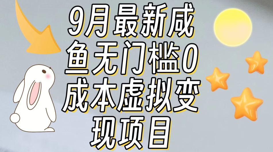 【9月最新】咸鱼无门槛零成本虚拟资源变现项目月入10000+网赚项目-副业赚钱-互联网创业-资源整合华本网创