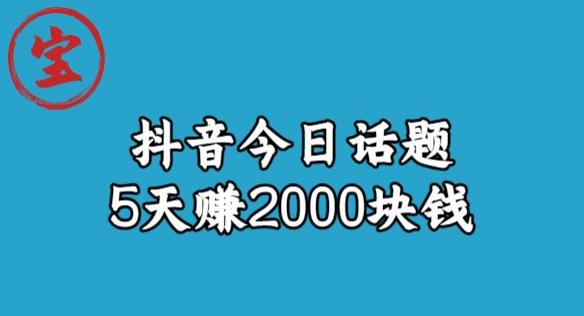 宝哥·风向标发现金矿，抖音今日话题玩法，5天赚2000块钱【拆解】网赚项目-副业赚钱-互联网创业-资源整合华本网创