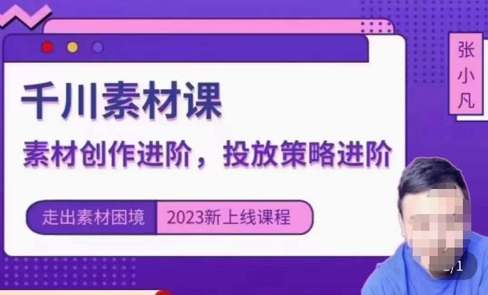 云栖电商·千川投放素材课：直播间引流短视频千川投放素材与投放策略进阶，9节完整网赚项目-副业赚钱-互联网创业-资源整合华本网创