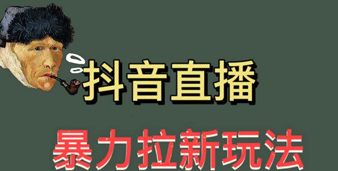 （5691期）最新直播暴力拉新玩法，单场1000＋（详细玩法教程）网赚项目-副业赚钱-互联网创业-资源整合华本网创