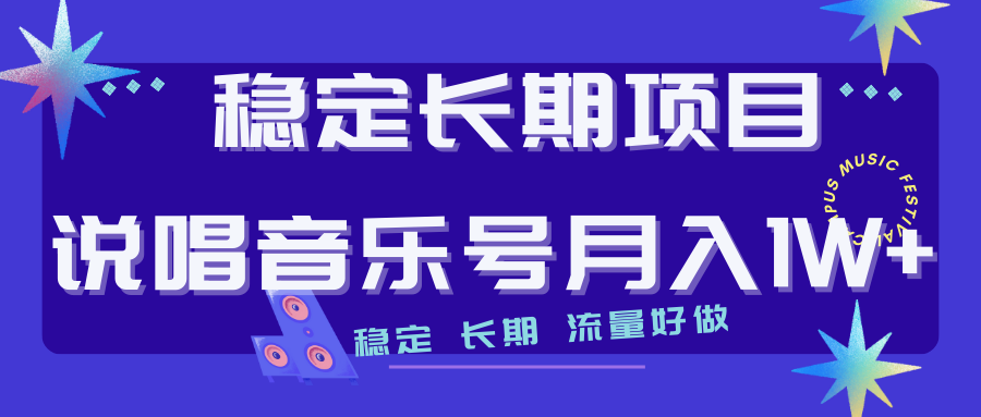 （7190期）长期稳定项目说唱音乐号流量好做变现方式多极力推荐！！网赚项目-副业赚钱-互联网创业-资源整合华本网创