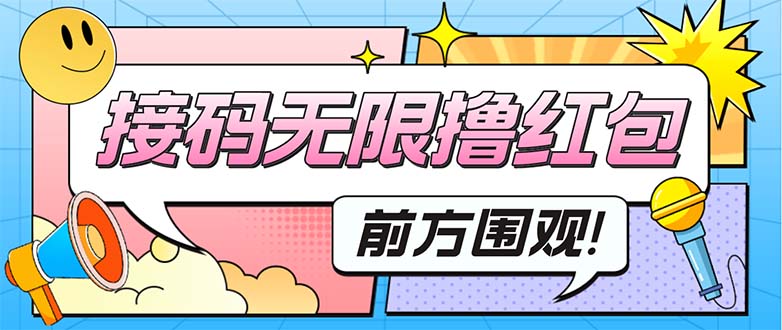 （5320期）最新某新闻平台接码无限撸0.88元，提现秒到账【详细玩法教程】网赚项目-副业赚钱-互联网创业-资源整合华本网创