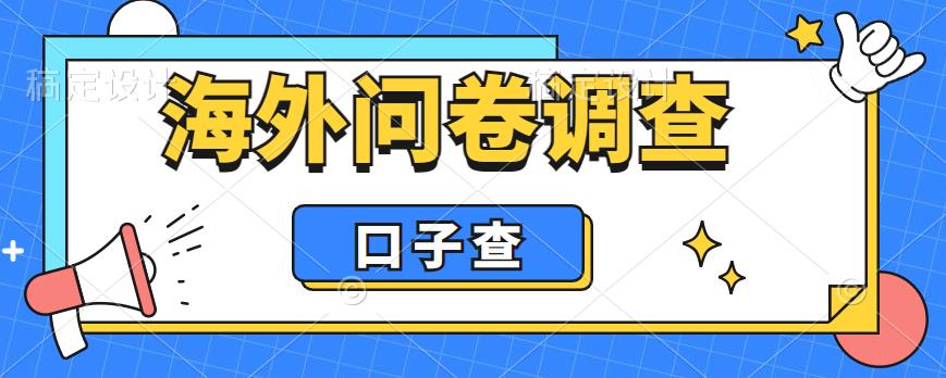 外面收费5000+海外问卷调查口子查项目，认真做单机一天200+【揭秘】网赚项目-副业赚钱-互联网创业-资源整合华本网创