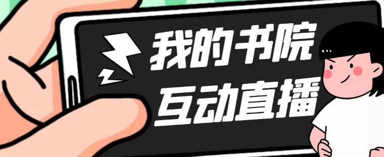 （5039期）外面收费1980抖音我的书院直播项目 可虚拟人直播 实时互动直播（软件+教程)网赚项目-副业赚钱-互联网创业-资源整合华本网创