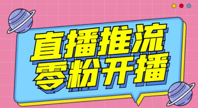 【推流脚本】抖音0粉开播软件/魔豆多平台直播推流助手V3.71高级永久版网赚项目-副业赚钱-互联网创业-资源整合华本网创