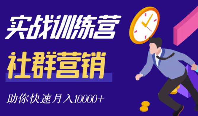 社群营销全套体系课程，助你了解什么是社群，教你快速步入月营10000+网赚项目-副业赚钱-互联网创业-资源整合华本网创