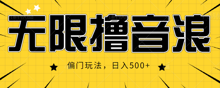 抖音直播无限撸音浪，简单可复制，偏门玩法，日入500+【视频教程】网赚项目-副业赚钱-互联网创业-资源整合华本网创