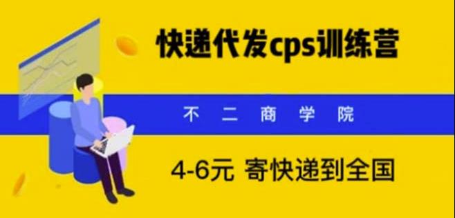 快递代发CPS，月入万元，不起眼却很赚钱的信息差项目【揭秘】网赚项目-副业赚钱-互联网创业-资源整合华本网创