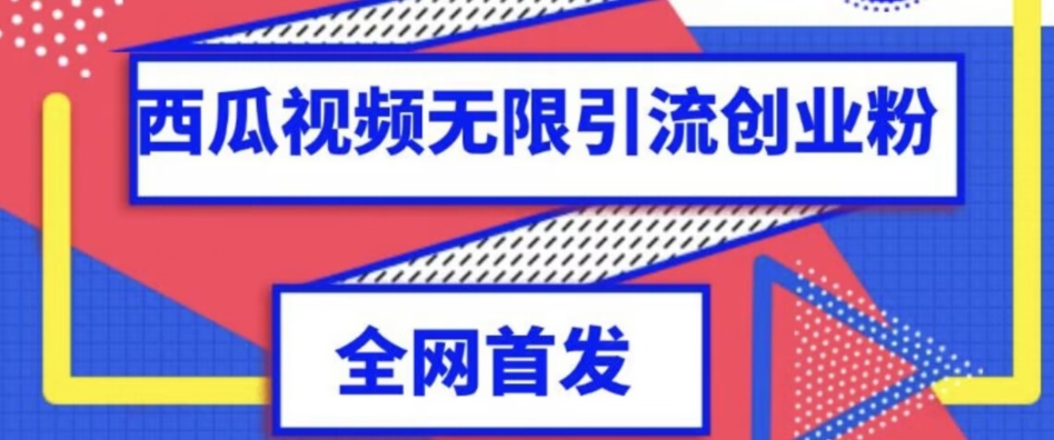 独家首发，西瓜视频无限引流任何精准粉脚本【脚本+教程】网赚项目-副业赚钱-互联网创业-资源整合华本网创