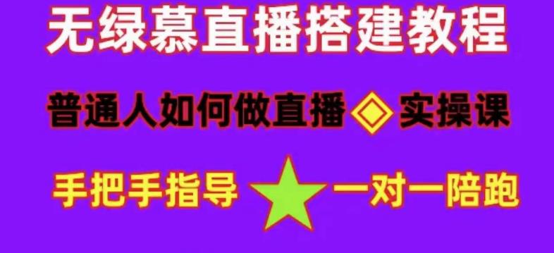 普通人如何做抖音，新手快速入局，详细功略，无绿幕直播间搭建，带你快速成交变现网赚项目-副业赚钱-互联网创业-资源整合华本网创