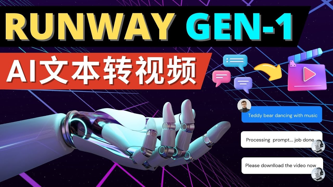 （4898期）Runway Gen-1发布 次世代Ai文本转视频工具 输入文本命令 生成多种类型视频网赚项目-副业赚钱-互联网创业-资源整合华本网创