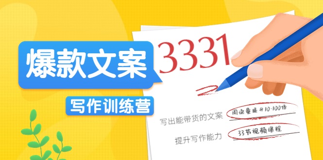 爆款文案写作训练营，写出一流带货文案，阅读量提升10-100倍网赚项目-副业赚钱-互联网创业-资源整合华本网创