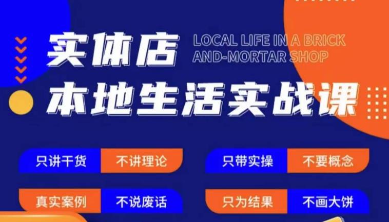 实体店本地生活实战课，只讲干货不讲理论，只带实操不要概念网赚项目-副业赚钱-互联网创业-资源整合华本网创