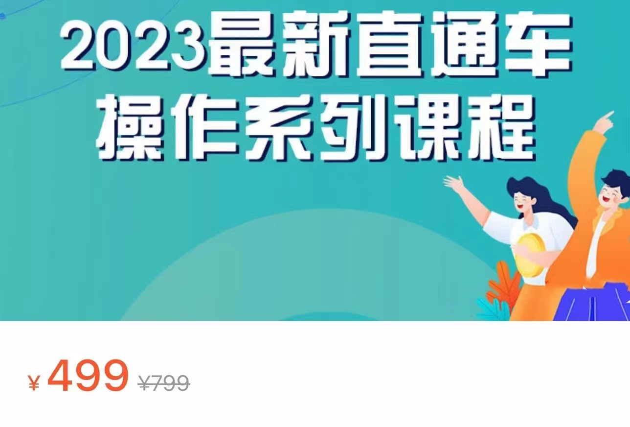 2023最新引力魔方系列课程，如何利用直通车去冲销量网赚项目-副业赚钱-互联网创业-资源整合华本网创