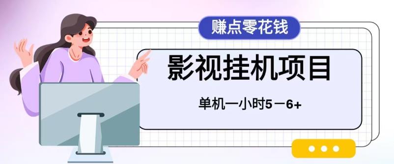 （6446期）百度头条影视挂机项目，操作简单，不需要脚本，单机一小时收益4-6元网赚项目-副业赚钱-互联网创业-资源整合华本网创