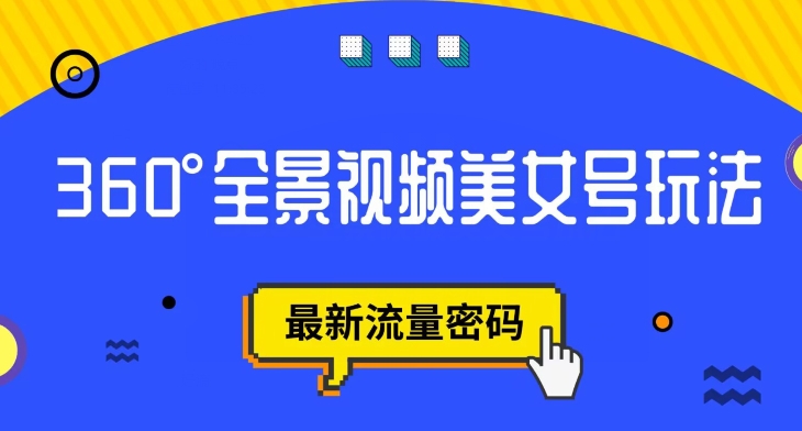 抖音VR计划，360度全景视频美女号玩法，最新流量密码【揭秘】网赚项目-副业赚钱-互联网创业-资源整合华本网创