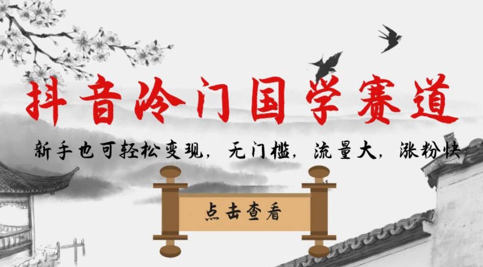 抖音冷门国学赛道，新手也可轻松变现，无门槛，流量大，涨粉快网赚项目-副业赚钱-互联网创业-资源整合华本网创