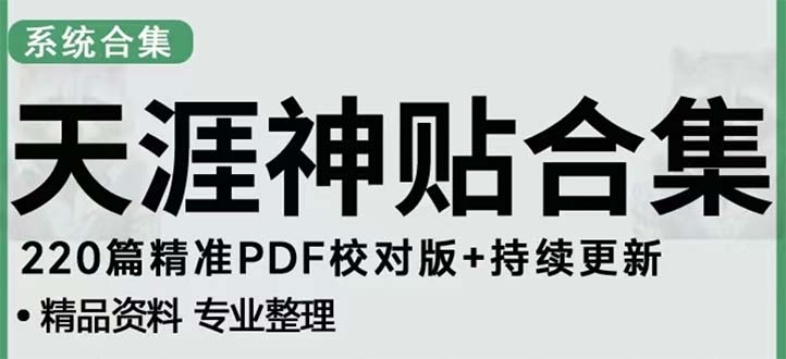 （5087期）天涯论坛资源发抖音快手小红书神仙帖子引流 变现项目 日入300到800比较稳定网赚项目-副业赚钱-互联网创业-资源整合华本网创