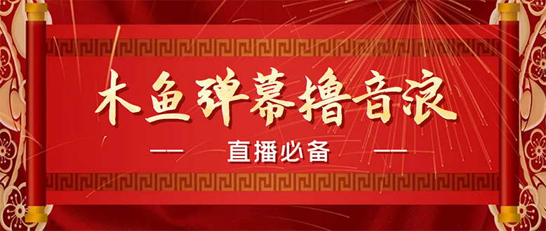 （4469期）【直播必备】最近很火的抖音直播弹幕木鱼撸音浪神器【永久插件+简易操作】网赚项目-副业赚钱-互联网创业-资源整合华本网创