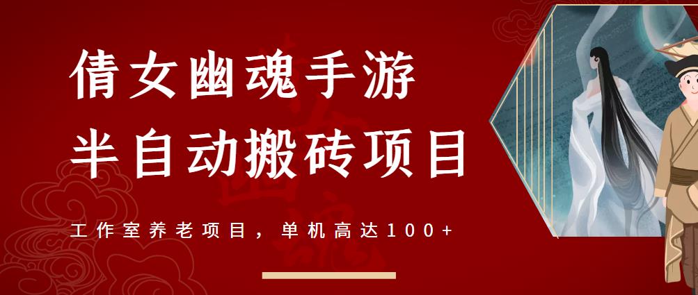 倩女幽魂手游半自动搬砖，工作室养老项目，单机高达100+【详细教程+一对一指导】网赚项目-副业赚钱-互联网创业-资源整合华本网创