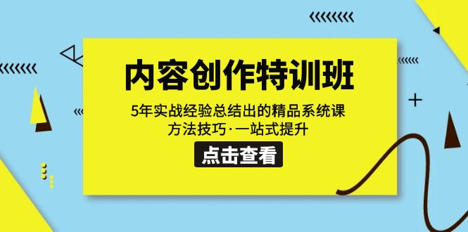 内容创作·特训班：5年实战经验总结出的精品系统课 方法技巧·一站式提升网赚项目-副业赚钱-互联网创业-资源整合华本网创