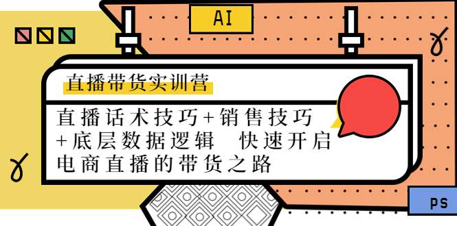 直播带货实训营：话术技巧+销售技巧+底层数据逻辑 快速开启直播带货之路网赚项目-副业赚钱-互联网创业-资源整合华本网创