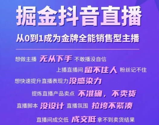 掘金抖音直播，从0到1成为金牌全能销售型主播网赚项目-副业赚钱-互联网创业-资源整合华本网创