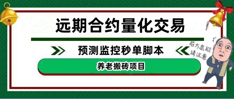 （4509期）外面收费8800的远期合约预测监控秒单脚本，号称准确率高达百分之80以上网赚项目-副业赚钱-互联网创业-资源整合华本网创