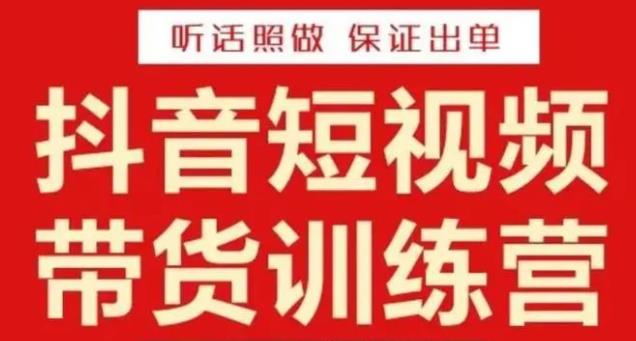 李鲆·抖音短视频带货训练营15期，一部手机、碎片化时间也能做，随时随地都能赚钱网赚项目-副业赚钱-互联网创业-资源整合华本网创