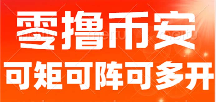 （6812期）最新国外零撸小项目，目前单窗口一天可撸10+【详细玩法教程】网赚项目-副业赚钱-互联网创业-资源整合华本网创