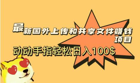 最新国外共享赚钱项目，动动手指轻松日入100$【揭秘】网赚项目-副业赚钱-互联网创业-资源整合华本网创