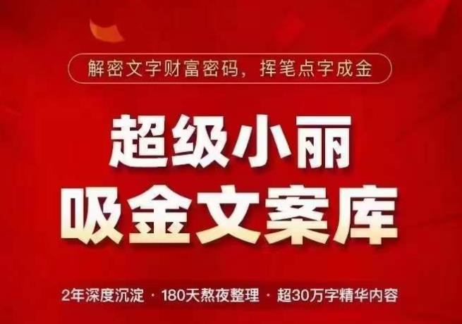 超级小丽·吸金文案库，解密文字财富密码，挥笔点字成金，超30万字精华内容网赚项目-副业赚钱-互联网创业-资源整合华本网创