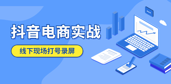 （5798期）抖音电商实战5月10号线下现场打号录屏，从100多人录的，总共41分钟网赚项目-副业赚钱-互联网创业-资源整合华本网创