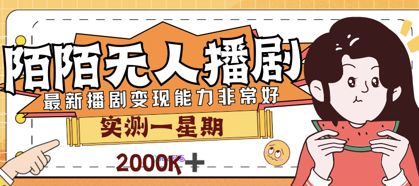 （7188期）外面售价3999的陌陌最新播剧玩法实测7天2K收益新手小白都可操作网赚项目-副业赚钱-互联网创业-资源整合华本网创