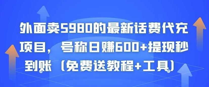 外面卖5980的最新话费代充项目，号称日赚600+提现秒到账（免费送教程+工具）网赚项目-副业赚钱-互联网创业-资源整合华本网创