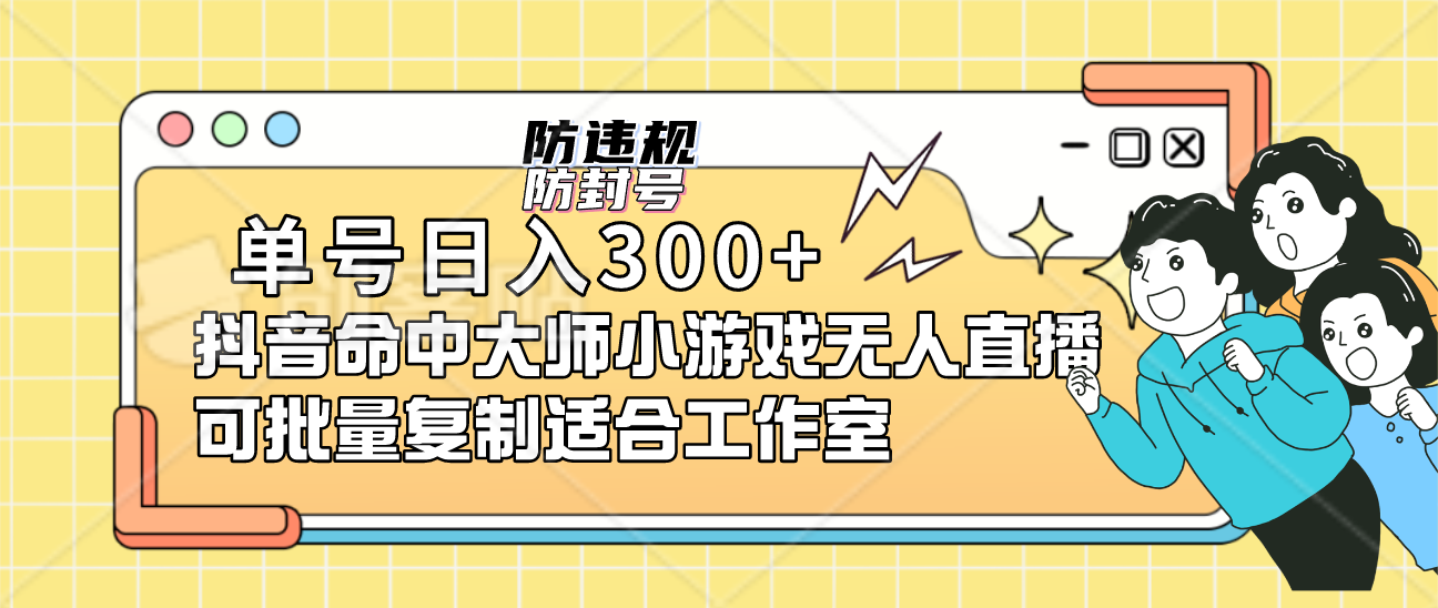 （7169期）单号日入300+抖音命中大师小游戏无人直播（防封防违规）可批量复制适合…网赚项目-副业赚钱-互联网创业-资源整合华本网创