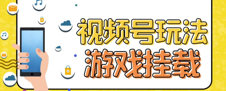 视频号游戏挂载最新玩法，玩玩游戏一天好几百网赚项目-副业赚钱-互联网创业-资源整合华本网创